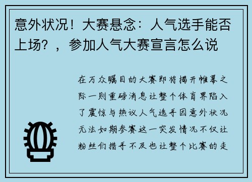 意外状况！大赛悬念：人气选手能否上场？，参加人气大赛宣言怎么说