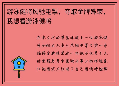 游泳健将风驰电掣，夺取金牌殊荣，我想看游泳健将