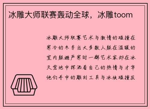 冰雕大师联赛轰动全球，冰雕toom
