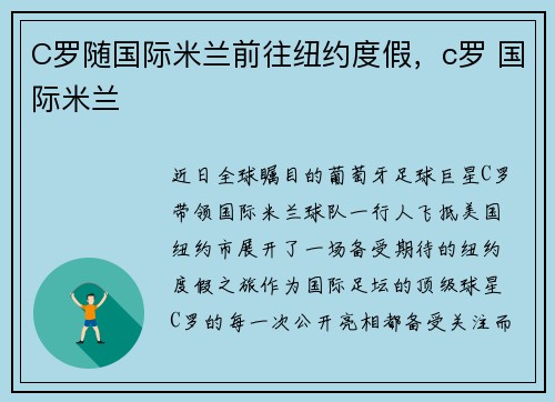 C罗随国际米兰前往纽约度假，c罗 国际米兰