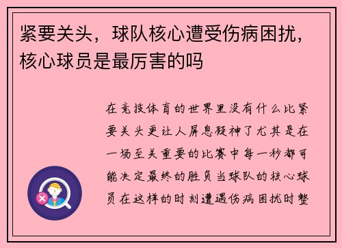 紧要关头，球队核心遭受伤病困扰，核心球员是最厉害的吗