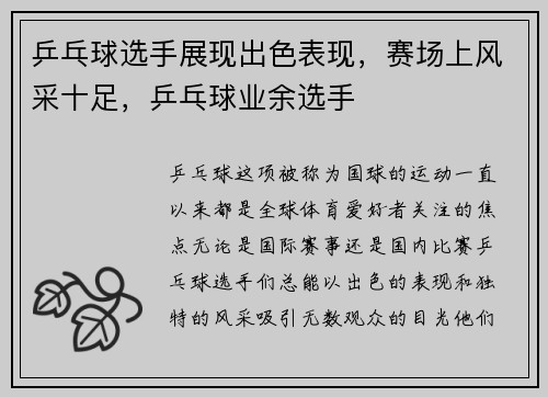 乒乓球选手展现出色表现，赛场上风采十足，乒乓球业余选手