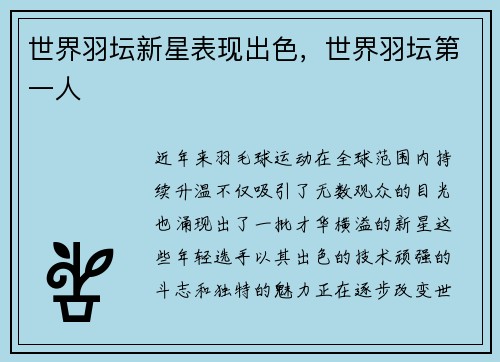 世界羽坛新星表现出色，世界羽坛第一人