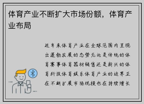 体育产业不断扩大市场份额，体育产业布局