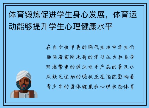 体育锻炼促进学生身心发展，体育运动能够提升学生心理健康水平