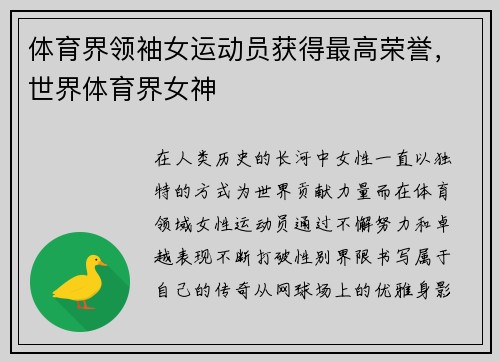 体育界领袖女运动员获得最高荣誉，世界体育界女神