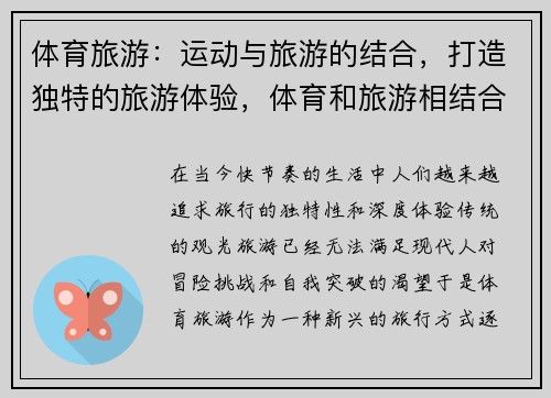 体育旅游：运动与旅游的结合，打造独特的旅游体验，体育和旅游相结合