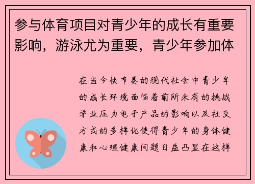 参与体育项目对青少年的成长有重要影响，游泳尤为重要，青少年参加体育锻炼的好处