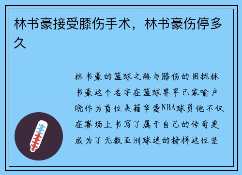 林书豪接受膝伤手术，林书豪伤停多久