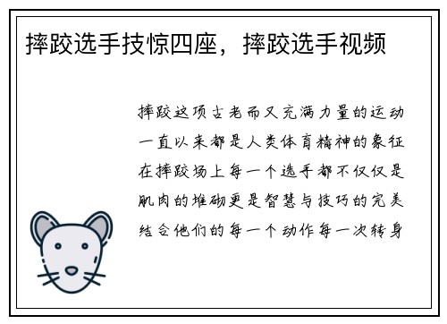摔跤选手技惊四座，摔跤选手视频