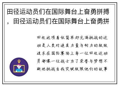 田径运动员们在国际舞台上奋勇拼搏，田径运动员们在国际舞台上奋勇拼搏英语