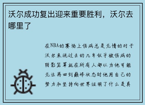 沃尔成功复出迎来重要胜利，沃尔去哪里了