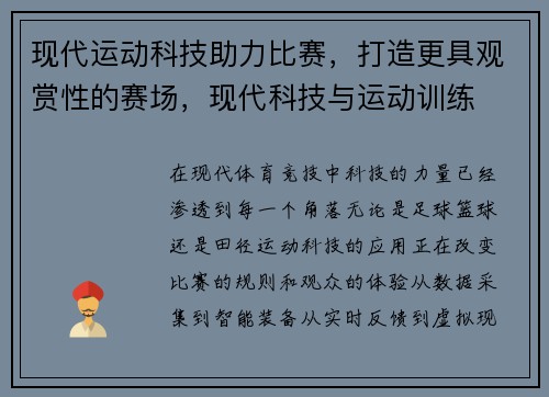现代运动科技助力比赛，打造更具观赏性的赛场，现代科技与运动训练