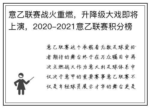 意乙联赛战火重燃，升降级大戏即将上演，2020-2021意乙联赛积分榜