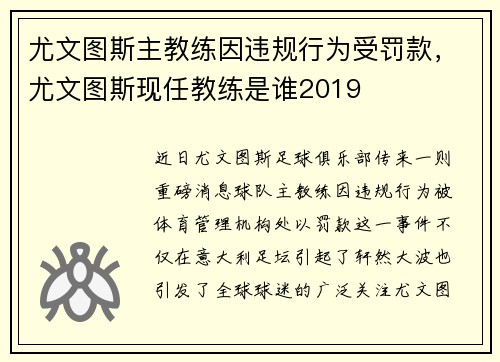 尤文图斯主教练因违规行为受罚款，尤文图斯现任教练是谁2019