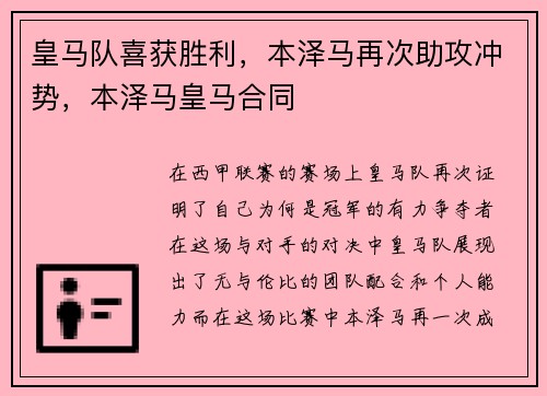 皇马队喜获胜利，本泽马再次助攻冲势，本泽马皇马合同