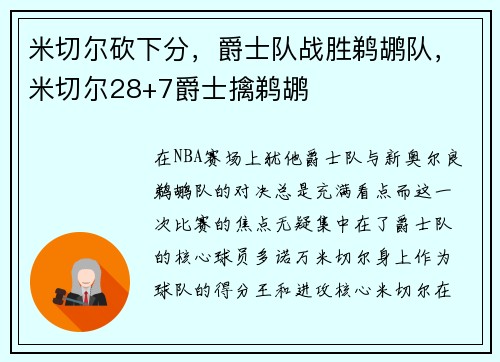 米切尔砍下分，爵士队战胜鹈鹕队，米切尔28+7爵士擒鹈鹕