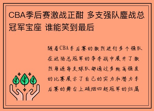 CBA季后赛激战正酣 多支强队鏖战总冠军宝座 谁能笑到最后