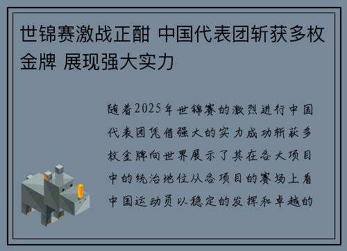 世锦赛激战正酣 中国代表团斩获多枚金牌 展现强大实力