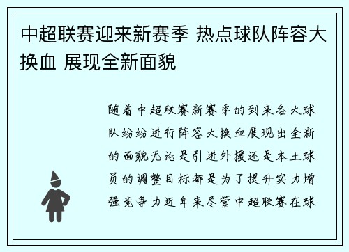 中超联赛迎来新赛季 热点球队阵容大换血 展现全新面貌