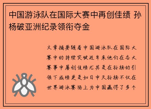 中国游泳队在国际大赛中再创佳绩 孙杨破亚洲纪录领衔夺金