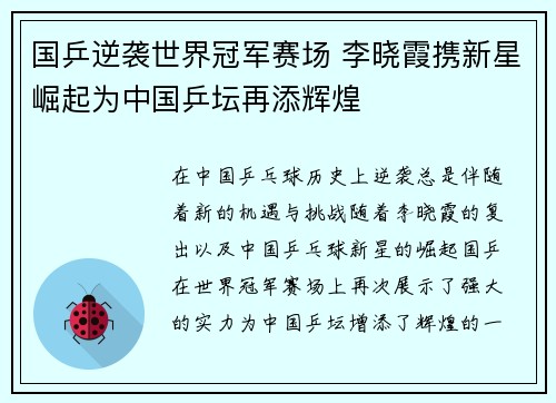 国乒逆袭世界冠军赛场 李晓霞携新星崛起为中国乒坛再添辉煌