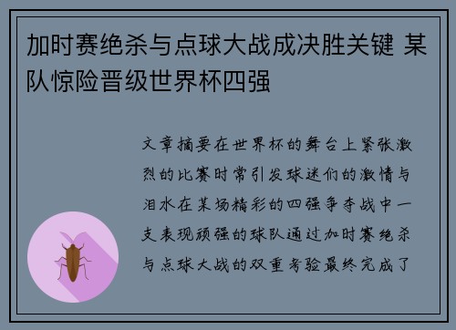 加时赛绝杀与点球大战成决胜关键 某队惊险晋级世界杯四强
