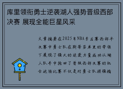 库里领衔勇士逆袭湖人强势晋级西部决赛 展现全能巨星风采