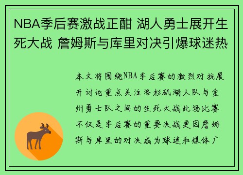 NBA季后赛激战正酣 湖人勇士展开生死大战 詹姆斯与库里对决引爆球迷热情