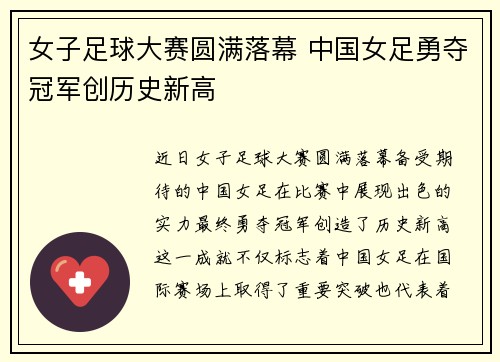女子足球大赛圆满落幕 中国女足勇夺冠军创历史新高