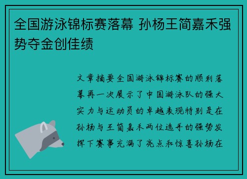全国游泳锦标赛落幕 孙杨王简嘉禾强势夺金创佳绩