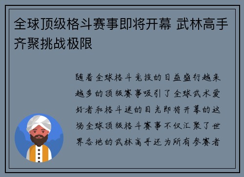 全球顶级格斗赛事即将开幕 武林高手齐聚挑战极限