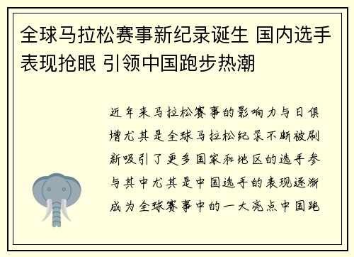 全球马拉松赛事新纪录诞生 国内选手表现抢眼 引领中国跑步热潮