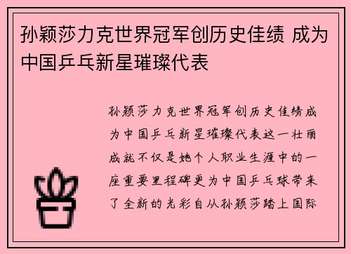 孙颖莎力克世界冠军创历史佳绩 成为中国乒乓新星璀璨代表
