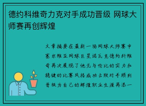 德约科维奇力克对手成功晋级 网球大师赛再创辉煌