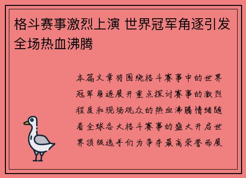格斗赛事激烈上演 世界冠军角逐引发全场热血沸腾
