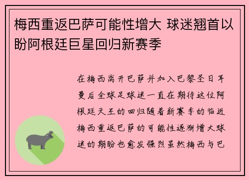 梅西重返巴萨可能性增大 球迷翘首以盼阿根廷巨星回归新赛季