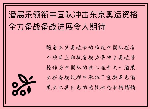 潘展乐领衔中国队冲击东京奥运资格全力备战备战进展令人期待