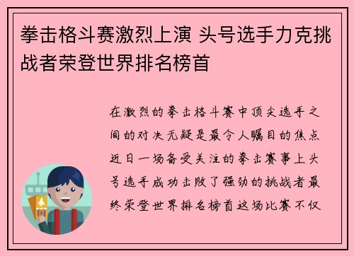 拳击格斗赛激烈上演 头号选手力克挑战者荣登世界排名榜首
