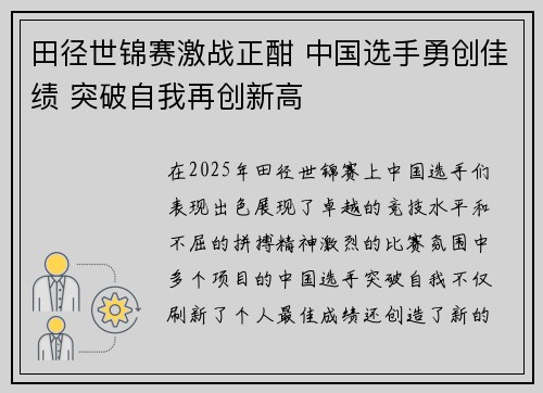 田径世锦赛激战正酣 中国选手勇创佳绩 突破自我再创新高