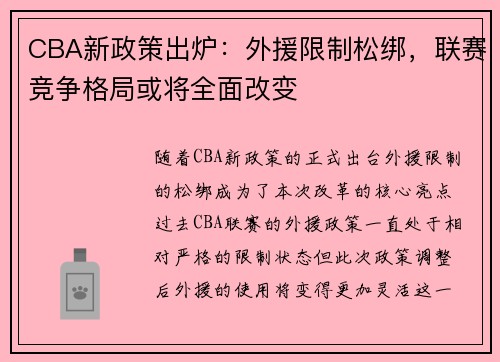 CBA新政策出炉：外援限制松绑，联赛竞争格局或将全面改变
