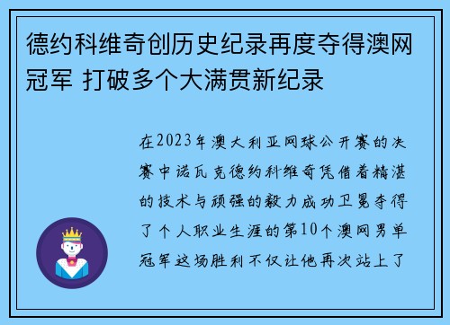 德约科维奇创历史纪录再度夺得澳网冠军 打破多个大满贯新纪录