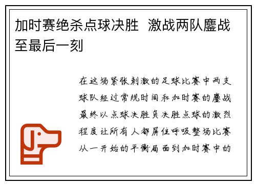 加时赛绝杀点球决胜  激战两队鏖战至最后一刻