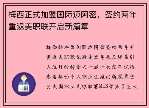 梅西正式加盟国际迈阿密，签约两年重返美职联开启新篇章