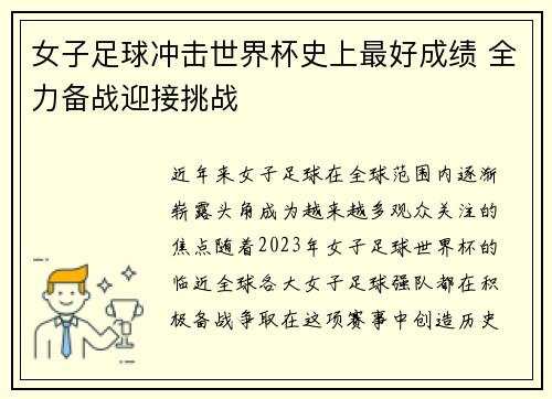 女子足球冲击世界杯史上最好成绩 全力备战迎接挑战