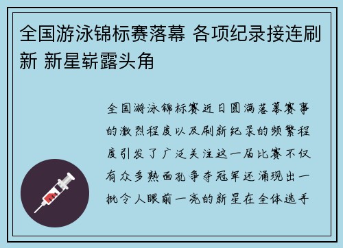 全国游泳锦标赛落幕 各项纪录接连刷新 新星崭露头角