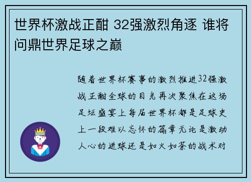 世界杯激战正酣 32强激烈角逐 谁将问鼎世界足球之巅