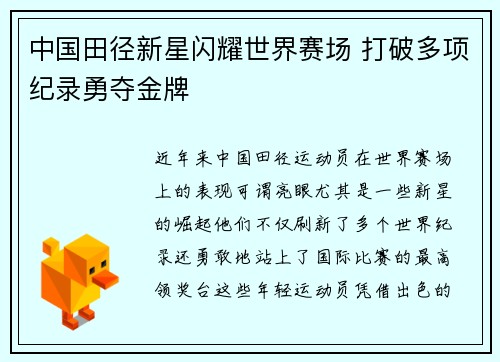 中国田径新星闪耀世界赛场 打破多项纪录勇夺金牌