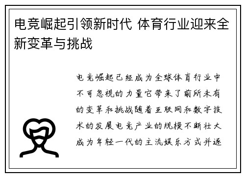 电竞崛起引领新时代 体育行业迎来全新变革与挑战