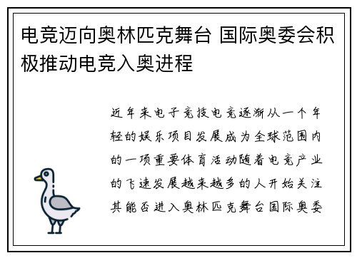 电竞迈向奥林匹克舞台 国际奥委会积极推动电竞入奥进程